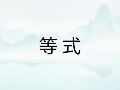 等式