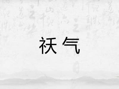 祅气 祅气