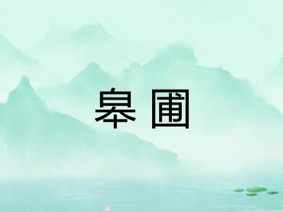 皋圃