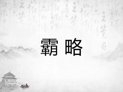霸略