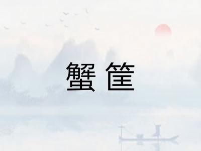 蟹筐
