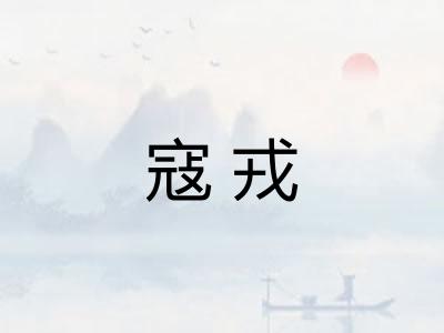 寇戎
