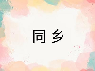 同乡