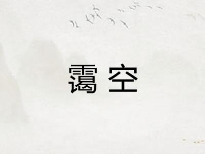 霭空 霭空