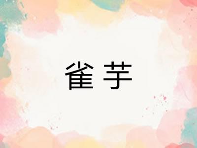 雀芋