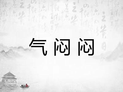 气闷闷