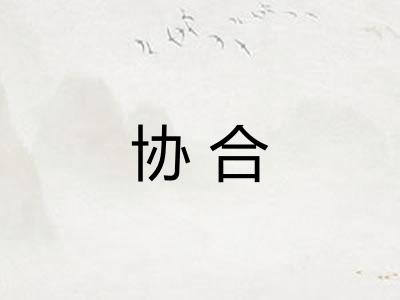 协合 协合