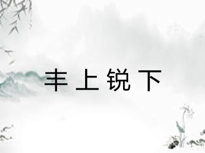 丰上锐下