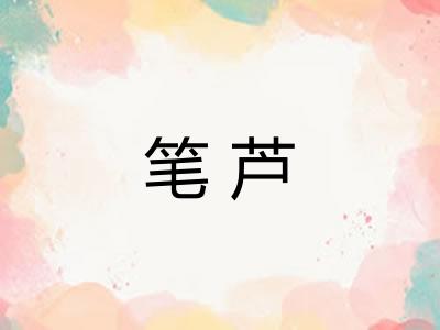 笔芦