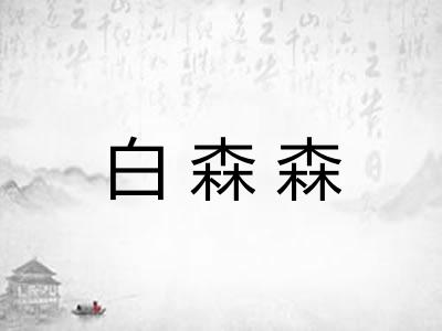 白森森