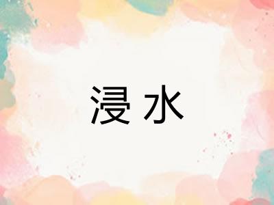 浸水