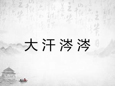 大汗涔涔
