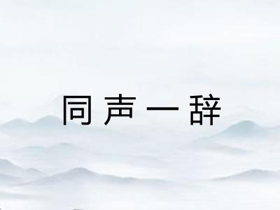 同声一辞