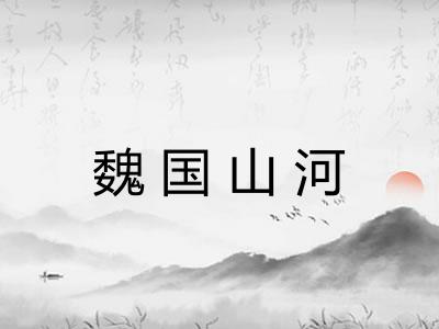 魏国山河