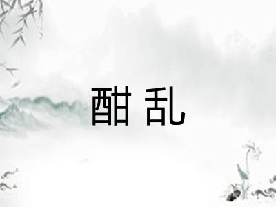 酣乱
