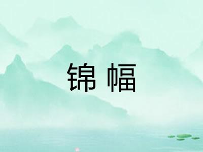 锦幅