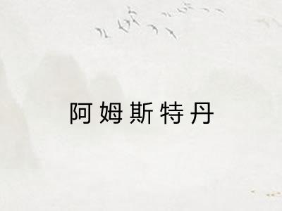 阿姆斯特丹