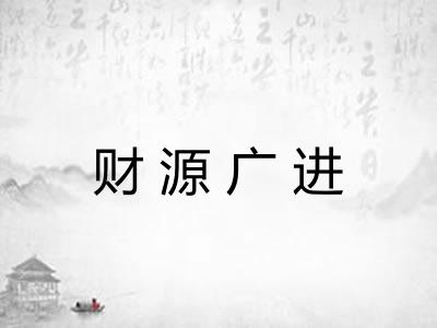 财源广进