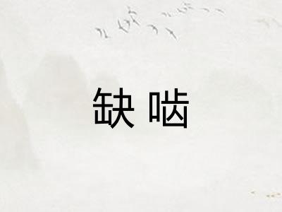 缺啮