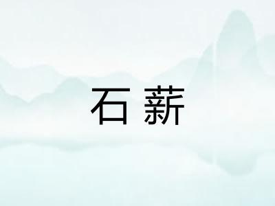 石薪