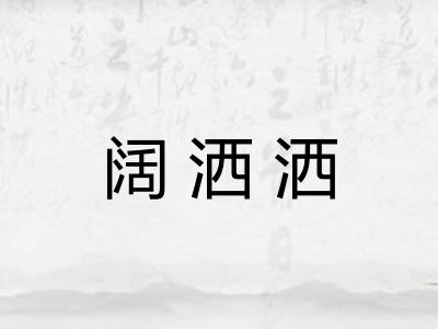 阔洒洒