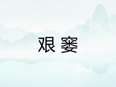 艰窭