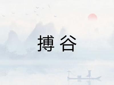 搏谷
