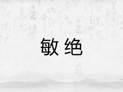 敏绝