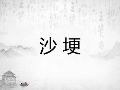 沙埂