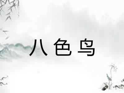 八色鸟