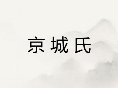 京城氏