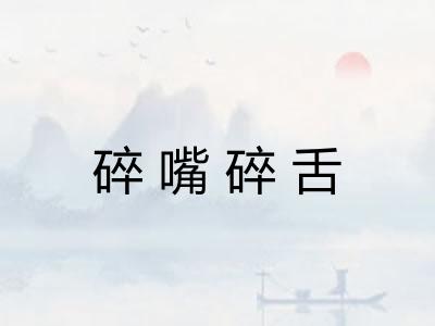 碎嘴碎舌
