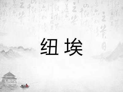 纽埃