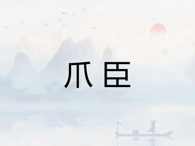 爪臣