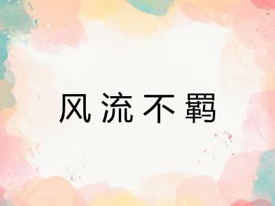 风流不羁