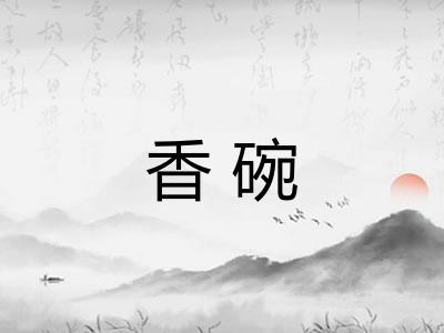 香碗