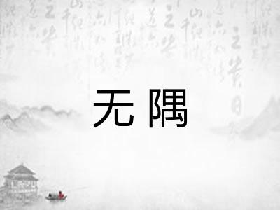 无隅