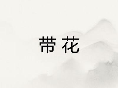 带花