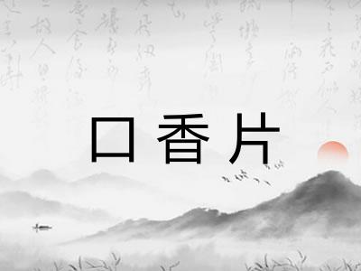 口香片