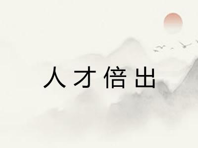 人才倍出