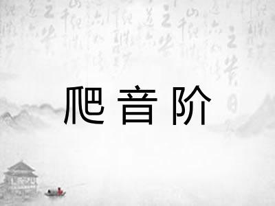 爬音阶