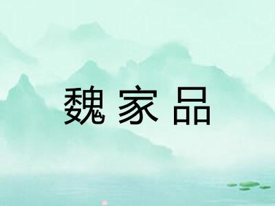魏家品