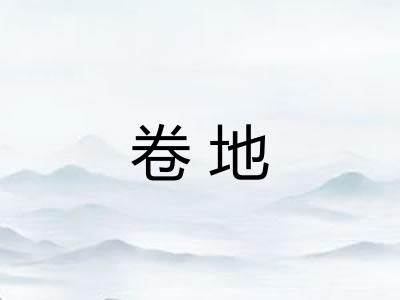 卷地