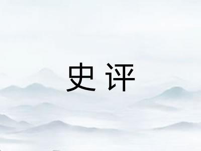 史评