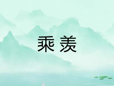 乘羡