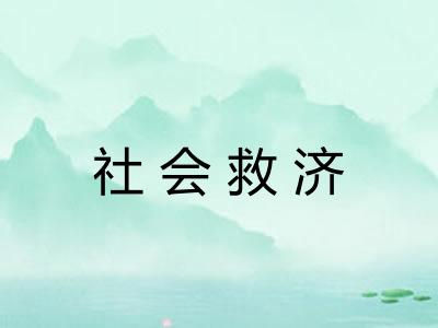 社会救济