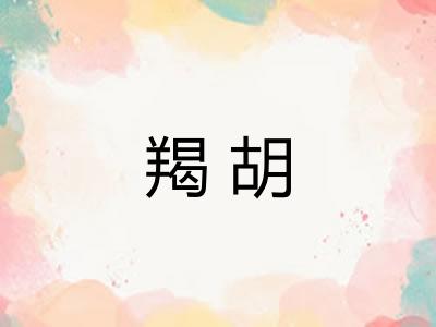 羯胡