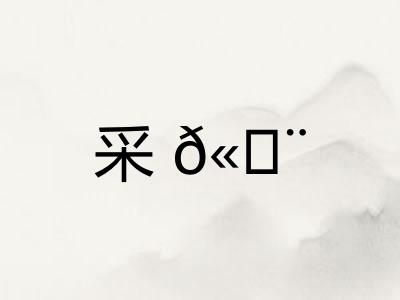 采𫄨