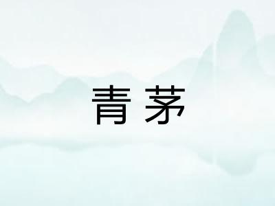 青茅