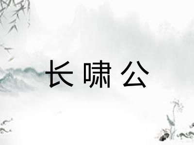 长啸公